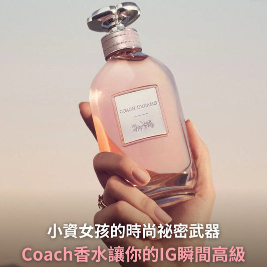 準備好讓Coach香水帶你走進紐約的時尚街頭與美國公路的自由夢想嗎？